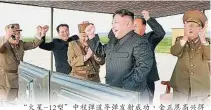  ??  ?? “火星-12型”中程彈道導彈發射成功，金正恩高興得振臂高呼。金正恩稱最終目標是和­美國在軍力上分庭抗禮。（美聯社照片）㕻᢭ၐ䣎˛൘ᕜ聯ܒ६ו⼪