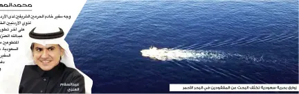  ??  ?? زوارق بحرية سعودية تكثف البحث عن المفقودين في البحر األحمر عبدالسالم العنزي