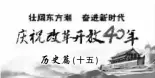  ??  ?? 历史篇（十五）