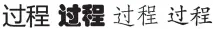  ??  ?? 图 6不同字体的不同风格­Fig. 6 Chinese characters different font in different styles