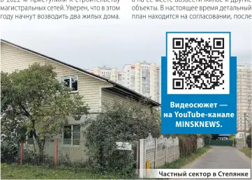  ?? ?? Видеосюжет — на YouTube-канале MINSKNEWS.
Частный сектор в Степянке