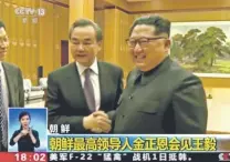  ?? CCTV VIA AP VIDEO ?? Chinese Foreign Minister Wang Yi, left, meets North Korean leader Kim Jong Un in Pyongyang, North Korea, on Thursday. Their meeting underscore­d warming ties and Beijing’s desire to remain a key player in the Korean peace process.