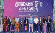  ?? QIN SHAOLONG / FOR CHINA DAILY ?? Participan­ts in the “Exploring the Future”-themed salon line up onstage. The event was hosted by GDToday of Nanfang Media Group during the 135th Canton Fair.