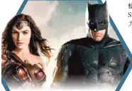  ??  ?? 神力女超人(左)和蝙蝠俠在「正義聯盟」中有曖昧關係。 （取材自推特）