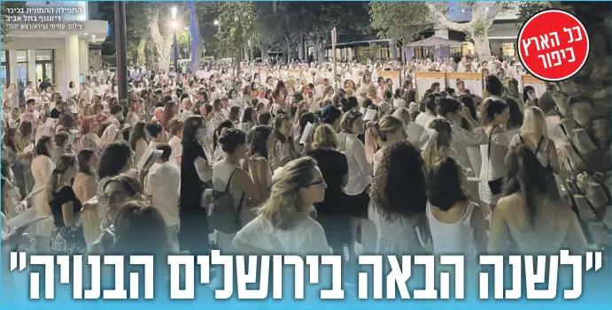  ?? צילום: עמיחי זעירא/ראש יהודי ?? התפילה ההמונית בכיכר דיזנגוף בתל אביב