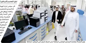  ??  ?? وزير الصحة مفتتحا المختبر الوطني للرقابة على الدواء أمس في الرياض. (عكاظ)