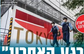  ?? צילום: ?? שוטרים בבירת יפן GettyImage­s