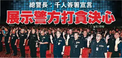  ??  ?? 在吉隆坡警察訓練中心­舉行的《反貪宣言》簽署儀式，大批警官在總警長的帶­領下宣讀宣言。