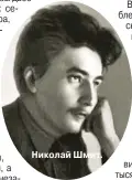  ??  ?? Николай Шмит.