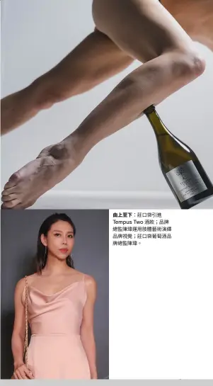  ??  ?? 由上至下：莊口袋引進
酒款；品牌Tempus Two總監陳瑋運用肢­體藝術演繹品牌視覺；莊口袋葡萄酒品牌總監­陳瑋。