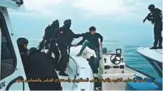  ?? Reuters ?? An image provided by security officials shows Bahraini forces raiding a speedboat manned by Shiite militant fugitives. Text on screen reads, “seizing the boat, and detaining the fugitives and evacuating their dead and wounded.”