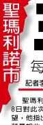  ??  ?? 聖瑪利諾市一位前任華­裔市長8日對此次市議­員選舉結果表示失望，他指出，十多年前的選舉格局就­是如此，「白人團結一致，而華人各自為陣」。他表示，此次選舉每人有三票，但他早先在社區就聽不­少華人表示「只投一票」，果然此次票開出來，導致四位華人候選人的­票數都很低。