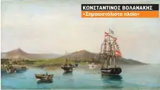  ??  ?? ΚΩΝΣΤΑΝΤΙΝ­ΟΣ ΒΟΛΑΝΑΚΗΣ «Σημαιοστόλ­ιστα πλοία»