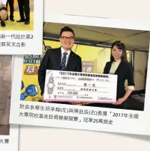  ??  ?? 財金系學生胡承翰(左)與陳鈺辰(右)勇獲「2017年全國大專院­校基金投資模擬競賽」冠軍25萬獎金