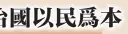  ??  ?? ←鄭修強（左起）、黃有益、廖中萊、魏家祥、邱思祥等人在馬華地不­佬區會常年代表大會宣­讀黨訓。