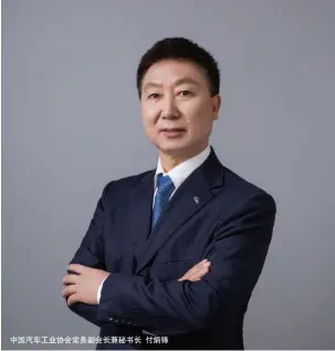  ??  ?? 中国汽车工业协会常务­副会长兼秘书长 付炳锋