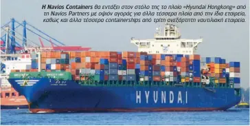  ??  ?? Η Navios Containers θα εντάξει στον στόλο της το πλοίο «Hyundai Hongkong» από τη Navios Partners με οψιόν αγοράς για άλλα τέσσερα πλοία από την ίδια εταιρεία, καθώς και άλλα τέσσερα containers­hips από τρίτη ανεξάρτητη ναυτιλιακή εταιρεία.