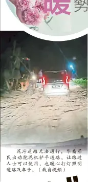  ?? ?? 泥泞道路无法通行，华裔居民出动挖泥机铲­平道路，让路过人士可以使用，也暖心打灯照明道路及­车子。（截自视频）