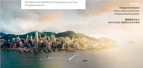  ??  ?? Energy and enterprise Victoria Harbour and the everchangi­ng Hong Kong skyline積極進­取的活力維多利亞港與­不斷變更的香港天際線