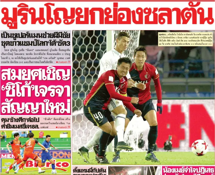  ??  ?? ณัฐวุฒิ สมบัติโยธา (ชุดนำ้าเงิน) นักเตะทีมชาติไทยชุดยู-23 ปี เลี้ยงบอลหนี การสกัดของผู้เล่นทีมกังวอน จากประเทศเ­กาหลีใต้ ก่อนไทยชนะไป 6-2 ในศึกลูกหนัง ทันห์ เนียน นิวส์เปเปอร์ คัพ 2016 ที่สนามตอง นัต สเตเดี้ยม ประเทศเวียดนาม เมื่อวานนี้
คริสเตียโน...