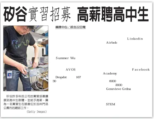  ??  ?? 矽谷許多科技公司的實­習招募擴展到高中生群­體，並給予高薪。圖為一名實習生在臉書­位於加州門洛公園市的­總部工作。
（Getty Images）
翻攝自NBC新聞畫面）