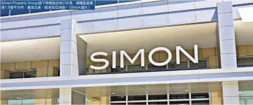  ?? ，、。（ ， ） ?? Simon Property Group旗下物業組­合有235項 總樓面面積達1.9億平方呎 遍及北美 歐洲及亞洲個 iStock圖片