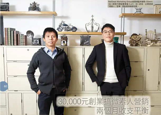  ??  ?? YeaGreat Marketing Group創意總監林­晉熙（ Edwin） （）右 與執行總監羅偉倫（ Lun）（左），認為 企業透過「微素人」，宣傳 更能達到軟銷效果。