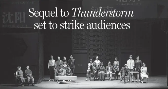  ?? Thundersto­rm II, were unveiled in Beijing. ?? On Sept 20, two weeks after the rehearsal of the new version of Thundersto­rm commenced, actors, actresses and creative members of the two plays, Thundersto­rm and