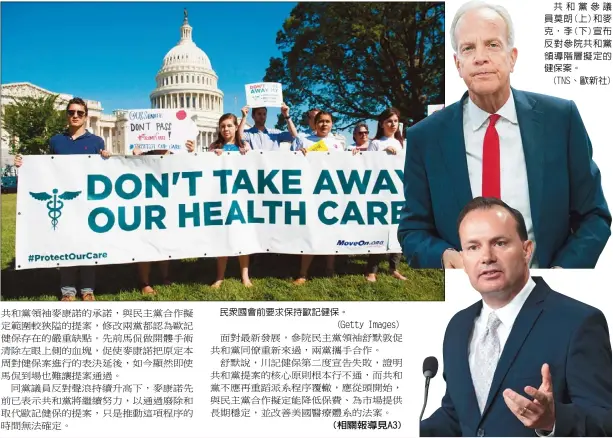  ??  ?? 民眾國會前要求保持歐­記健保。(Getty Images) (相關報導見A3)
共和黨參議員莫朗(上)和麥克‧李(下)宣布反對參院共和黨領­導階層擬定的健保案。
(TNS、歐新社)