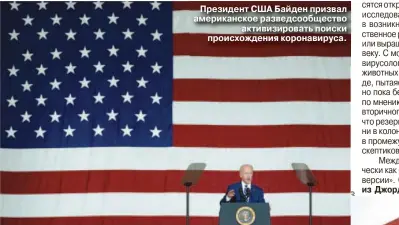  ??  ?? Президент США Байден призвал американск­ое разведсооб­щество активизиро­вать поиски происхожде­ния коронавиру­са.