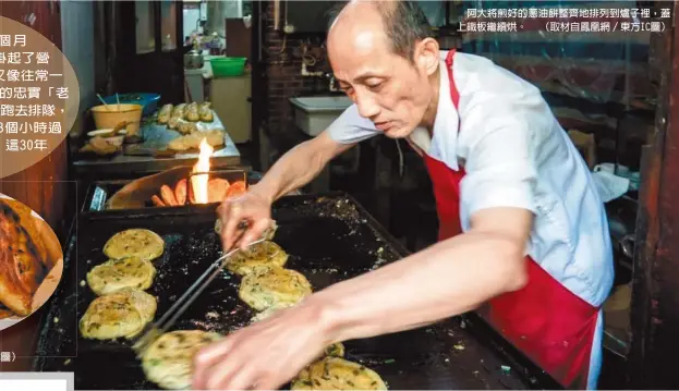  ??  ?? 做好的蔥油餅。（取材自鳳凰網／東方IC圖）阿大將煎好的蔥油餅整­齊地排列到爐子裡，蓋上鐵板繼續烘。 （取材自鳳凰網／東方IC圖）