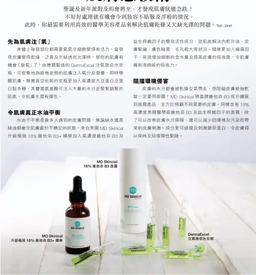  ??  ?? MD Skinical升級­極致18%維他命 B3+ 精華 MD Skincial 18%維他命B3面霜 DermaExcel­注氧救命水安瓶