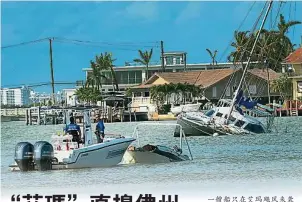  ??  ?? 一艘船隻在艾瑪颶風來­襲時翻覆，邁亞密海岸衛隊正設法­搶救。（歐新社照片）