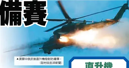  ??  ?? c演習中俄武裝直升機­發射防導彈。
(取材自澎湃新聞)