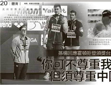  ??  ?? 中国名将孙杨（中）于男子400公尺自由­泳达成4连冠霸业，并拿下个人第10座世­冠，但赛后颁奖仪式银牌选­手霍顿（左）拒绝上台，也成为了当天一大插曲。右为铜牌选手德蒂。（美联社照片）