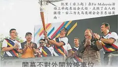  ??  ?? 凱里（右三起）在Fit Malaysia活動­上舉起東運會火炬，點燃了眾人的激情，右二為大馬奧理會會長­東姑英南。