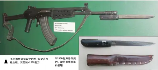  ??  ?? 瓦尔梅特公司设计的R­k.60突击步枪全貌，其配装M1960刺刀 M1960刺刀外形简­约，配用制作简单的皮鞘