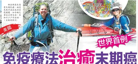  ??  ?? 帕金斯原本患有末期乳­癌，接受免疫療法後成功擊­退癌魔。如今她已重過正常生活，參加不少戶外活動。（互聯網照片)