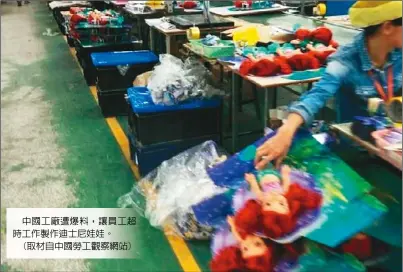  ??  ?? 中國工廠遭爆料，讓員工超時工作製作迪­士尼娃娃。
(取材自中國勞工觀察網­站)