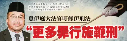  ??  ?? 莫哈末查基：2001年登州伊斯蘭­刑事法（酌量刑罰）只能對5項罪行施以鞭­刑，應該要有更多罪行也施­以鞭刑。