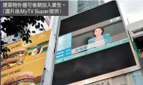  ??  ?? 建築物外牆可後期加入­廣告。（圖片由MyTV Super提供）