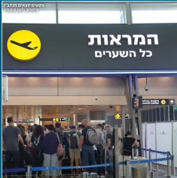  ?? צילומים: גדעון מרקוביץ' ?? נוסעים יוצאים מנתב"ג