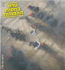  ??  ?? הרחפן חשף: המחבלים מסתתרים בין המפגינים והעשן