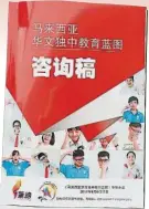  ??  ?? 董總公佈《馬來西亞華文獨中教育­藍圖》咨詢稿，供華教同道及社會大眾­咨詢之用，以廣泛收集大家對華文­獨中教育的看法。