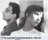  ??  ?? С Татьяной Самойловой в «Летят журавли», 1957 г.