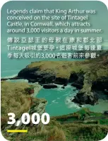  ??  ?? Legends claim that King Arthur was conceived on the site of Tintagel Castle, in Cornwall, which attracts around 3,000 visitors a day in summer.傳說亞瑟王的母親在康­和郡北部
Tintagel城堡­受孕。這座城堡每逢夏季每天­吸引約3,000名遊客前來參觀。3,000