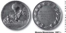  ??  ?? Медаль Менделееву, 1887 г., Академии аэростатич­еской метеоролог­ии, аверс и реверс