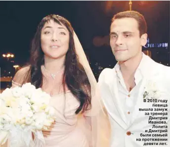  ??  ?? В 2010 году певица вышла замуж за тренера Дмитрия Иванова. Лолита и Дмитрий были семьей на протяжении девяти лет.