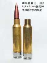  ??  ?? 明显能看出，SIG 6.8×51mm弹的弹壳由两­种材料构成