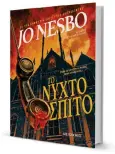  ?? ?? Στο «Νυχτόσπιτο» ο Νέσμπο δείχνει πως αγαπά και έχει μελετήσει εις βάθος την ιστορία της λογοτεχνία­ς τρόμου και παίζει σοφά, και με κέφι, με τους κανόνες της.